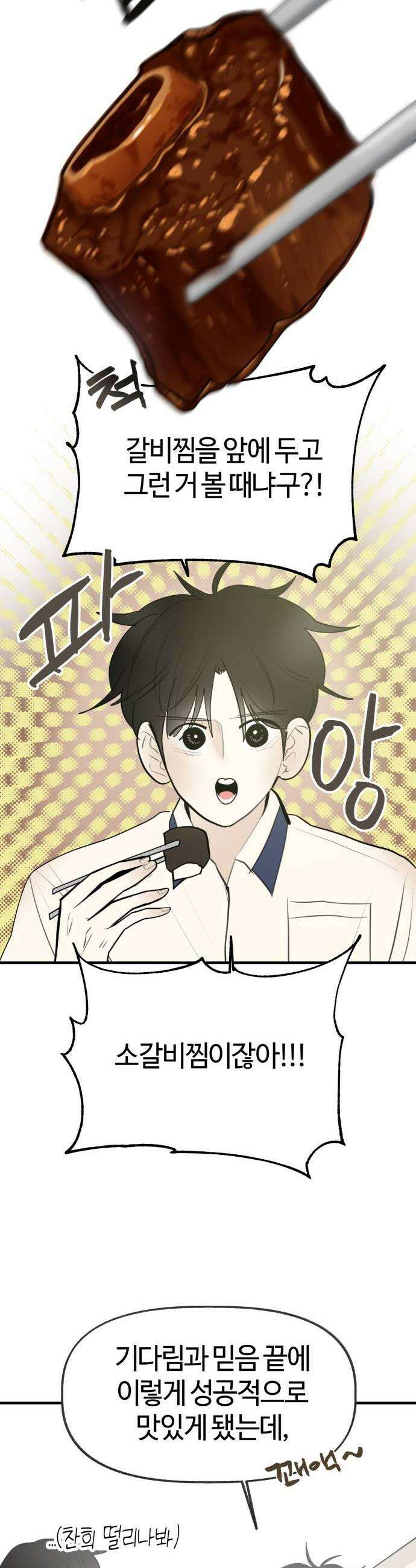 설탕에 곁들인 로맨스 41 갈비찜 마음 없는 한명에게 18