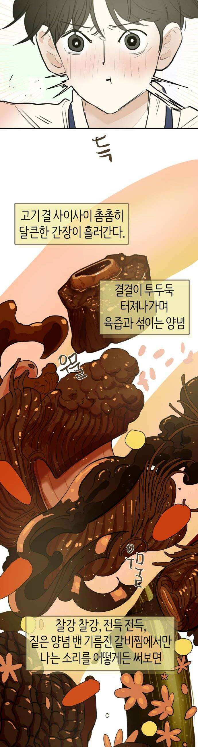설탕에 곁들인 로맨스 41 갈비찜 마음 없는 한명에게 21