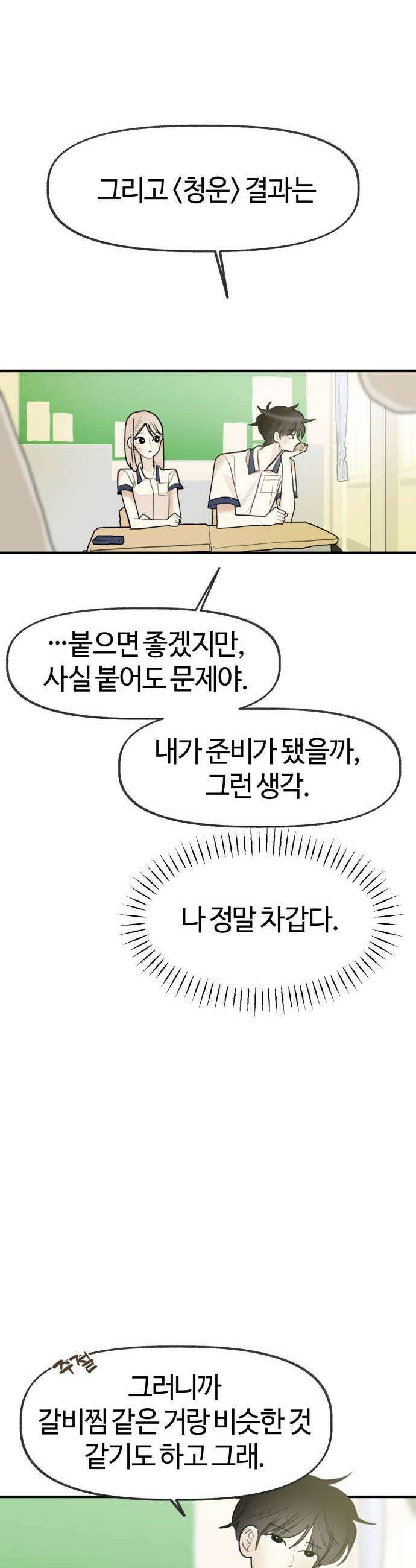 설탕에 곁들인 로맨스 41 갈비찜 마음 없는 한명에게 31