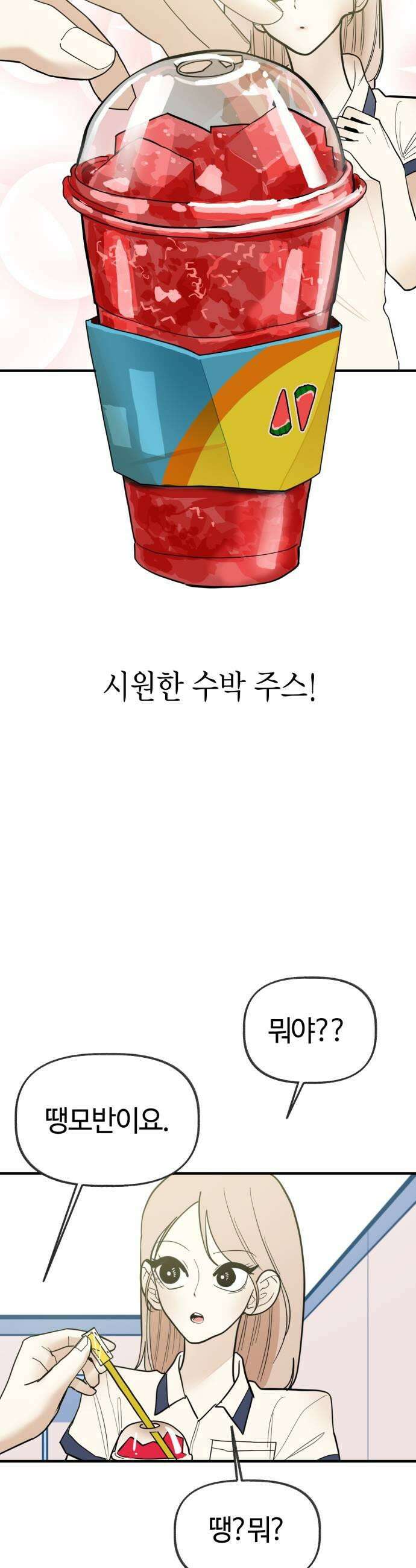 설탕에 곁들인 로맨스 43 수박 주스 학원비라고 생각하고 29