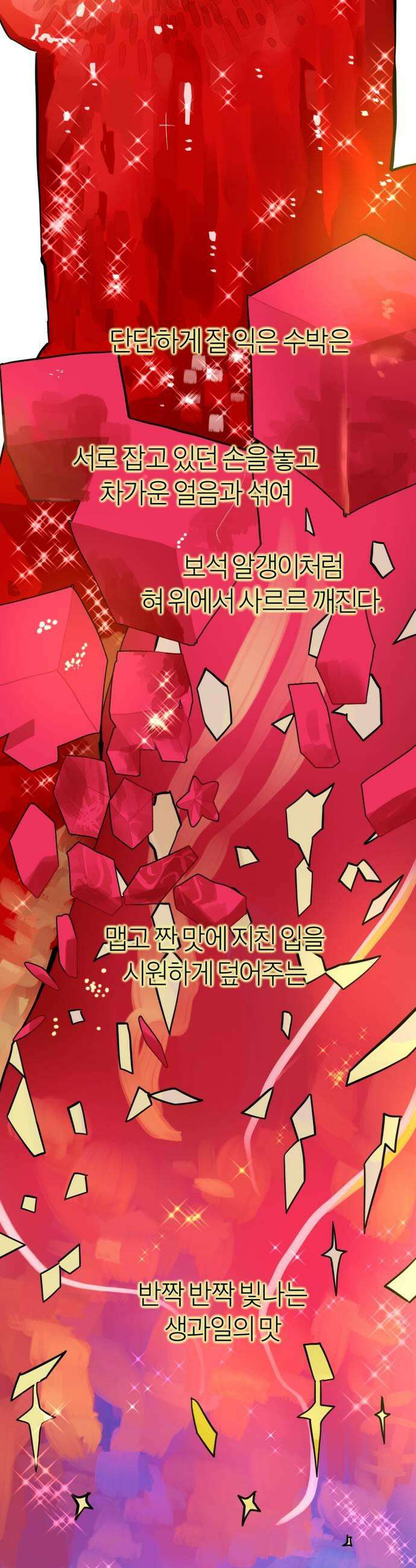 설탕에 곁들인 로맨스 43 수박 주스 학원비라고 생각하고 31