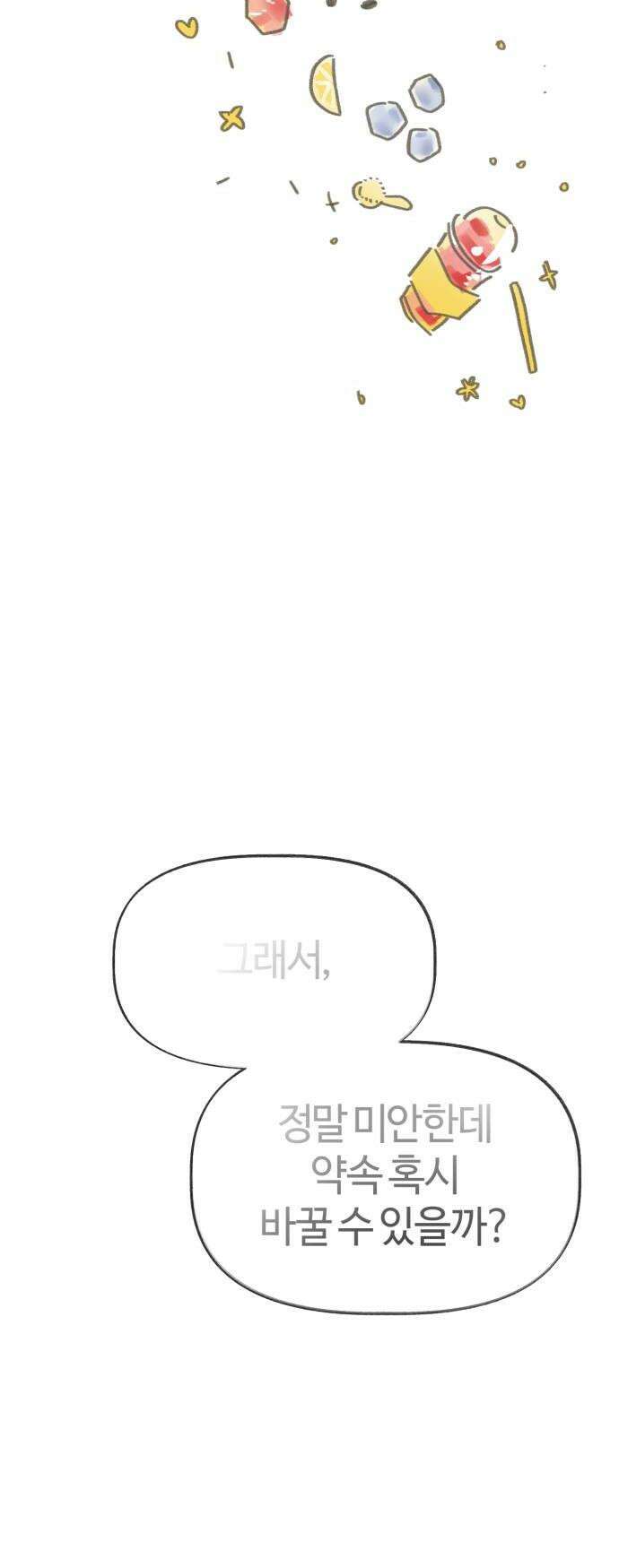 설탕에 곁들인 로맨스 43 수박 주스 학원비라고 생각하고 38