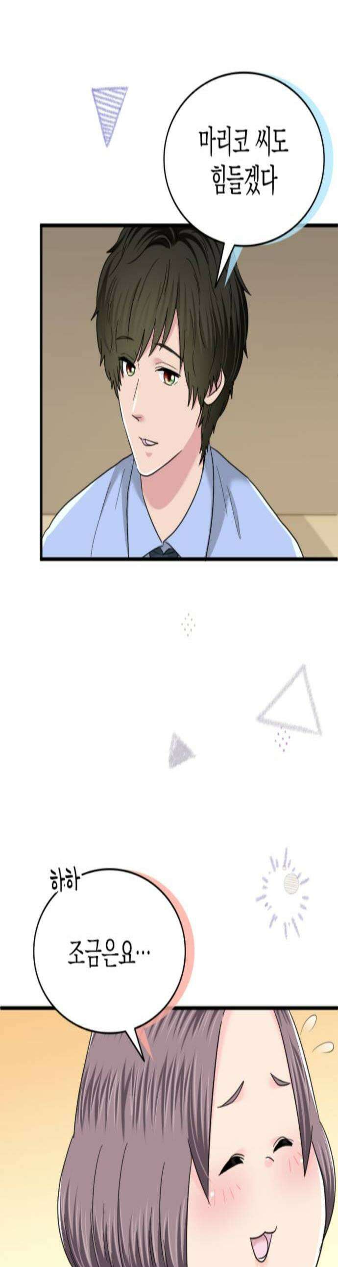 동그란 그녀와 소심한 그 남자 141화 괴롭힘인가요 1