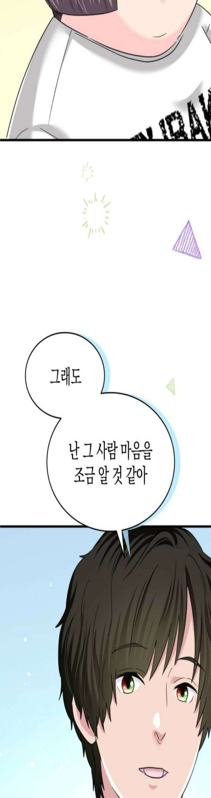 동그란 그녀와 소심한 그 남자 141화 괴롭힘인가요 2