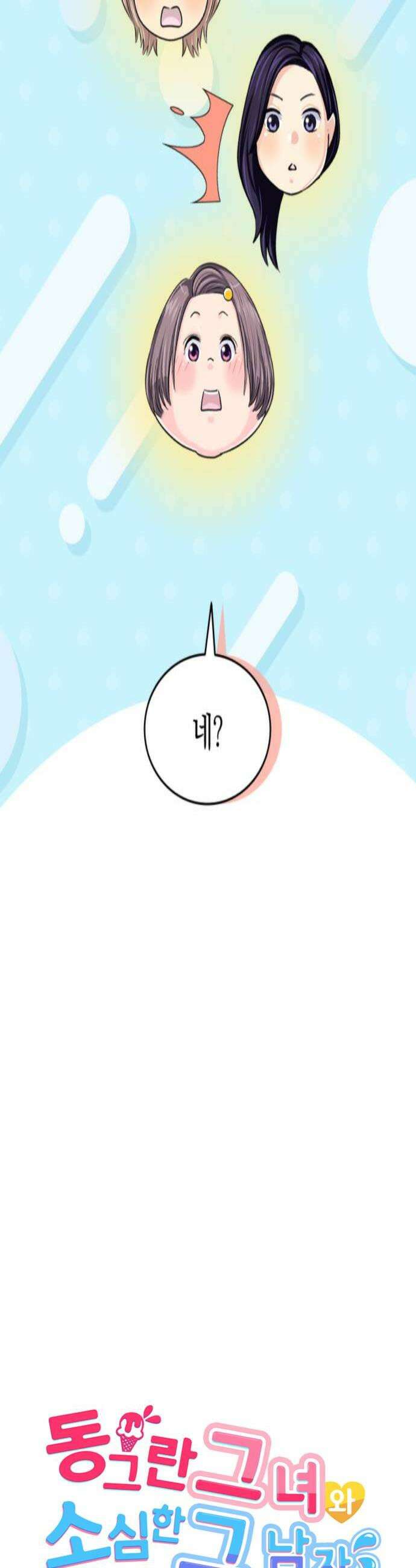 동그란 그녀와 소심한 그 남자 141화 괴롭힘인가요 4