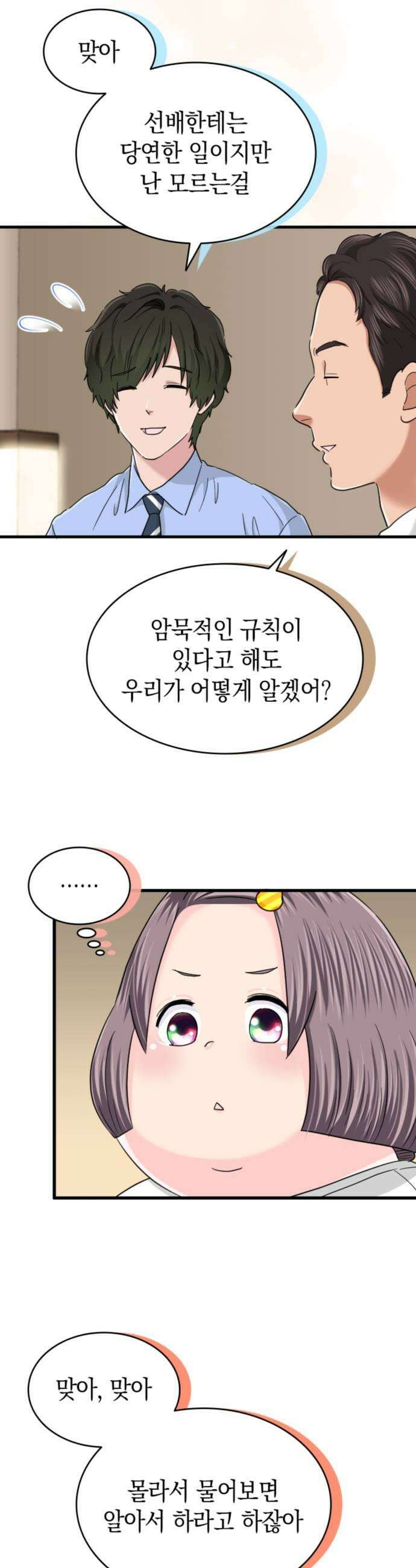 동그란 그녀와 소심한 그 남자 141화 괴롭힘인가요 7