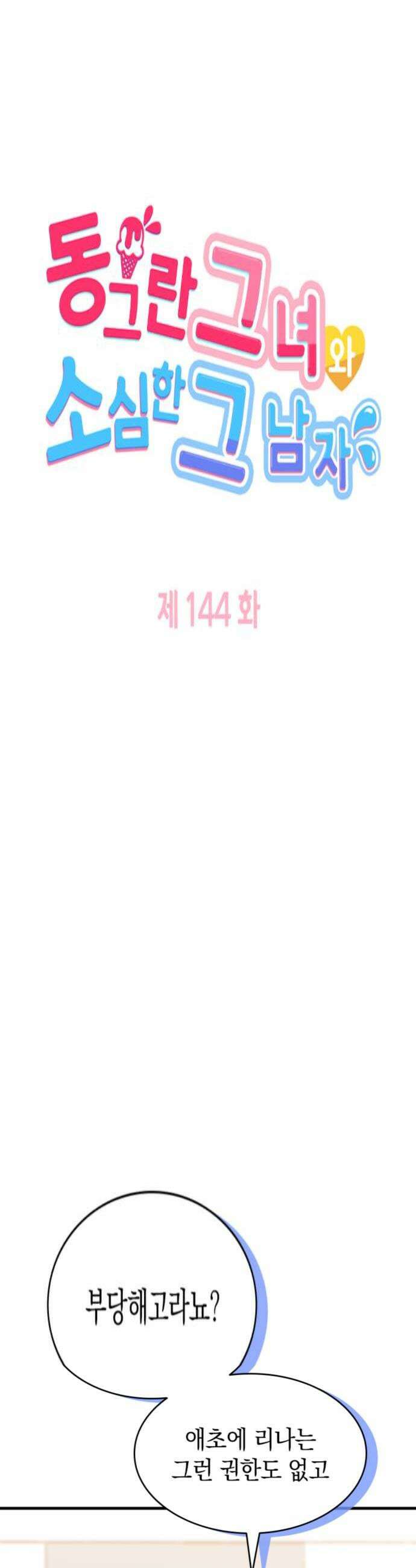 동그란 그녀와 소심한 그 남자 144화 이상적인 집 4