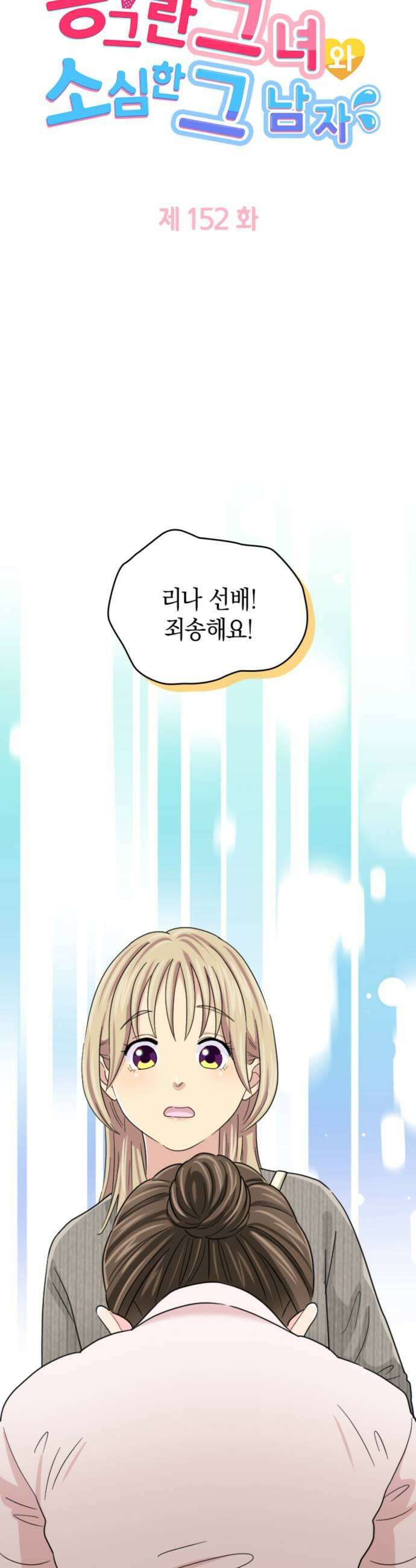 동그란 그녀와 소심한 그 남자 152화 각자의 입장 5