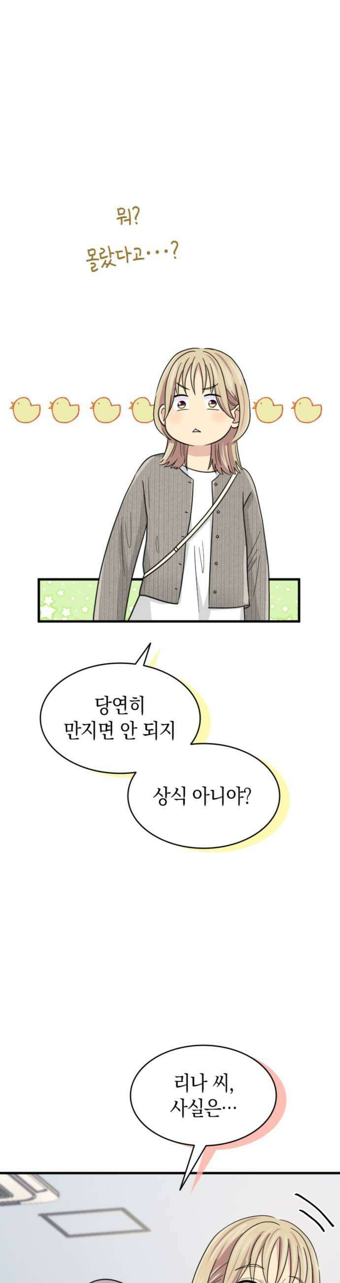 동그란 그녀와 소심한 그 남자 152화 각자의 입장 7
