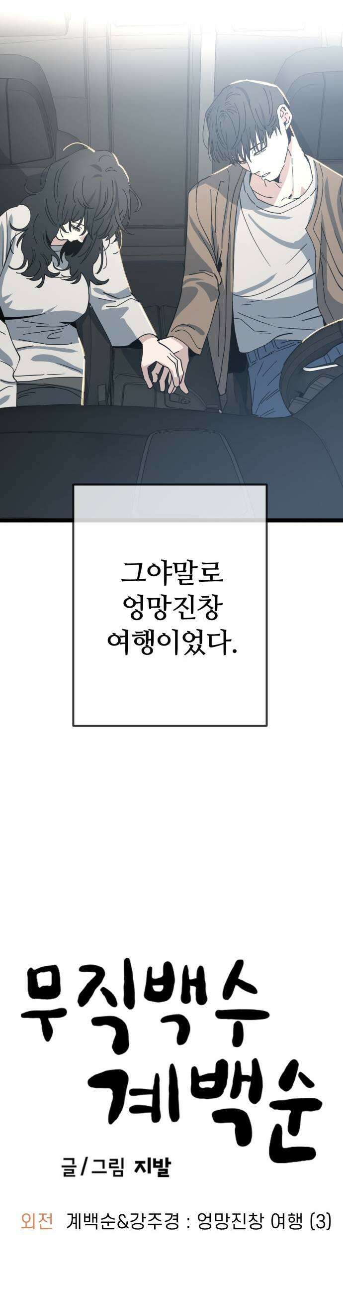 무직백수 계백순 계백순강주경  엉망진창 여행 3 25