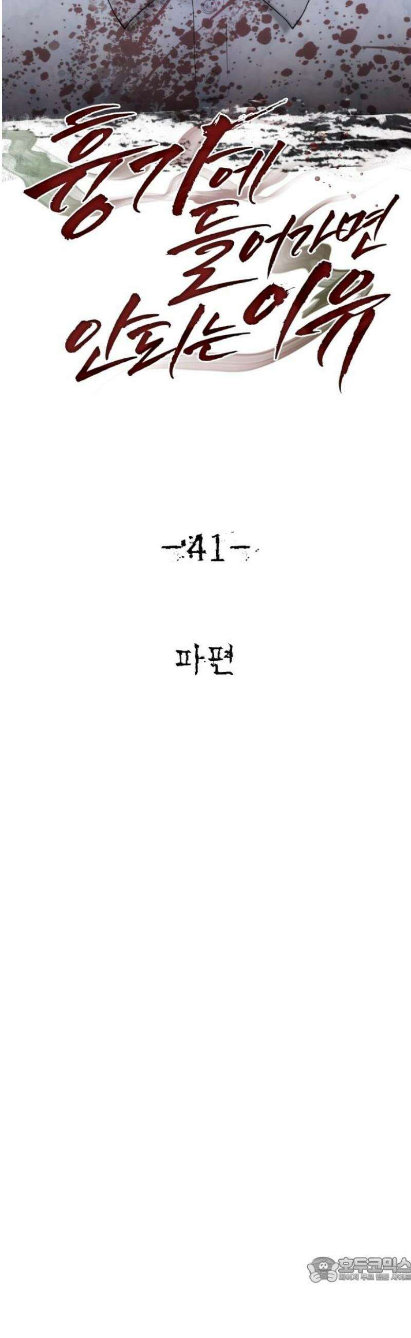 흉가에 들어가면 안되는 이유 41 파편 4