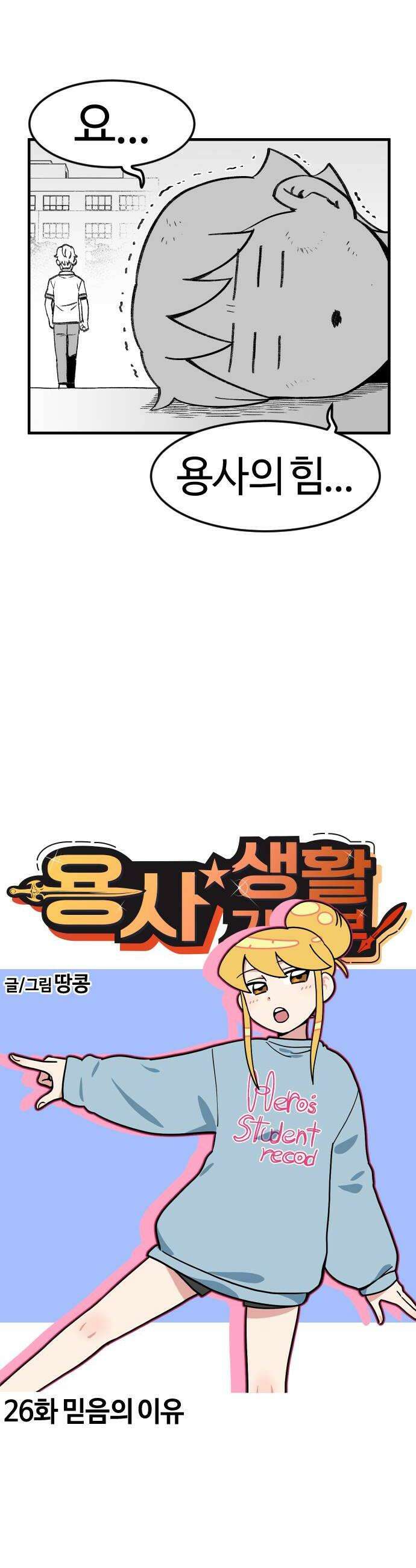 용사생활기록부 26화 믿음의 이유 8