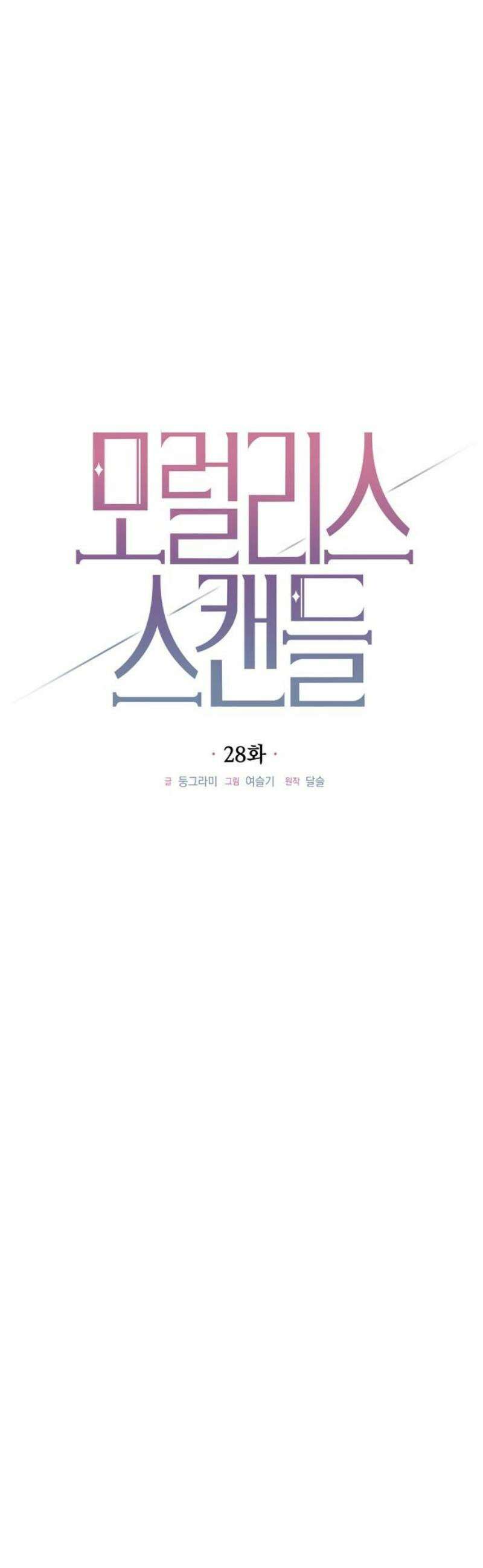 모럴리스 스캔들 28화 10