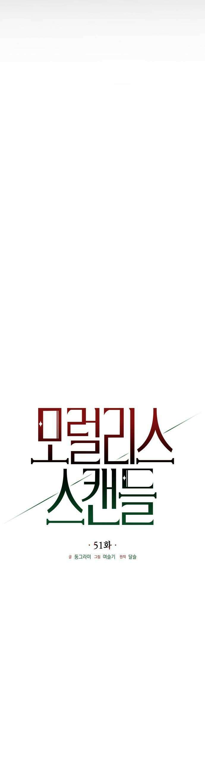 모럴리스 스캔들 51화 5