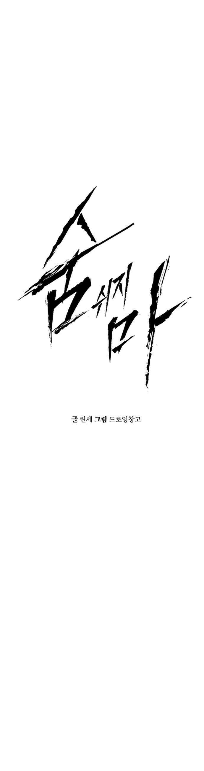 숨쉬지마 24화 구명정으로2 9