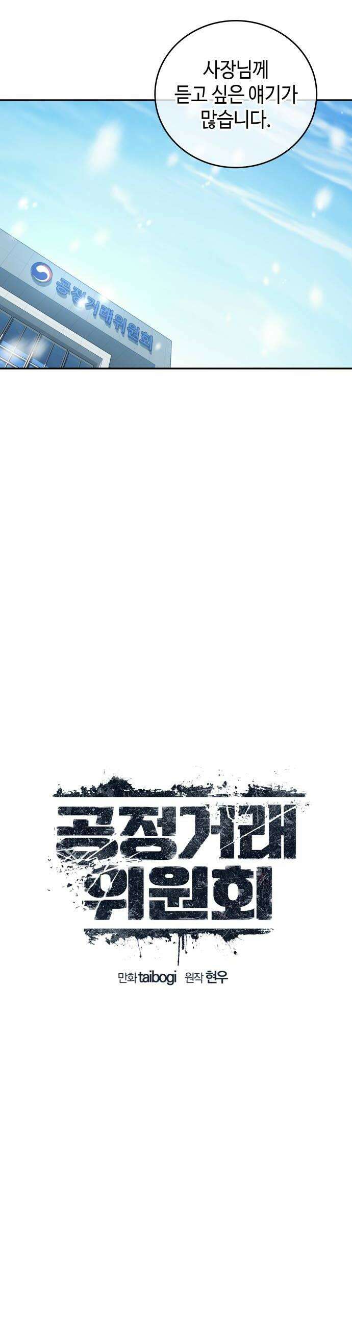 공정거래위원회 41화 14