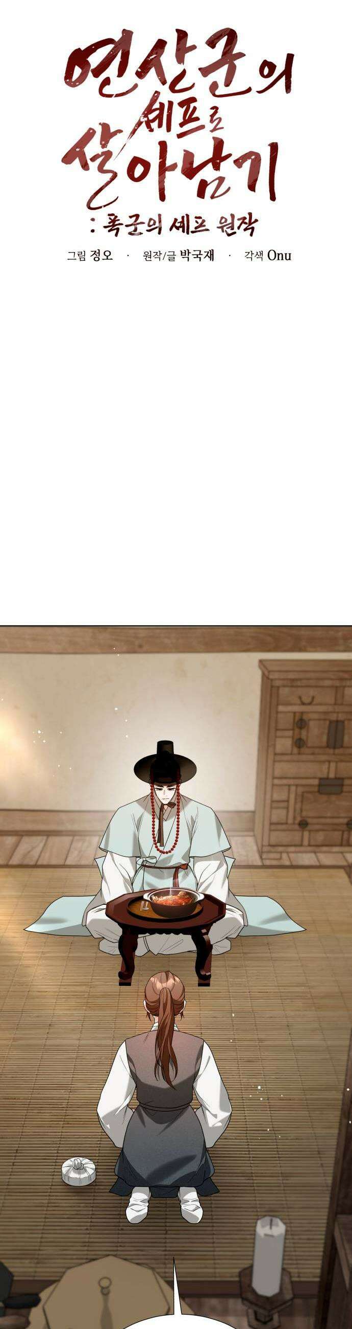 연산군의 셰프로 살아남기 34화 21