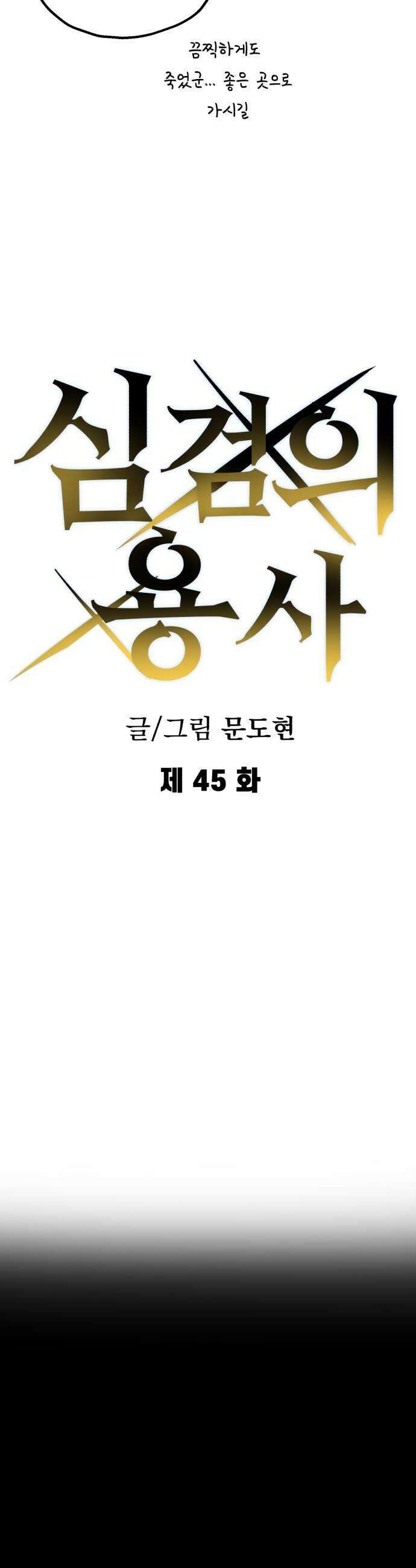 심검의 용사 45화 격전4 18
