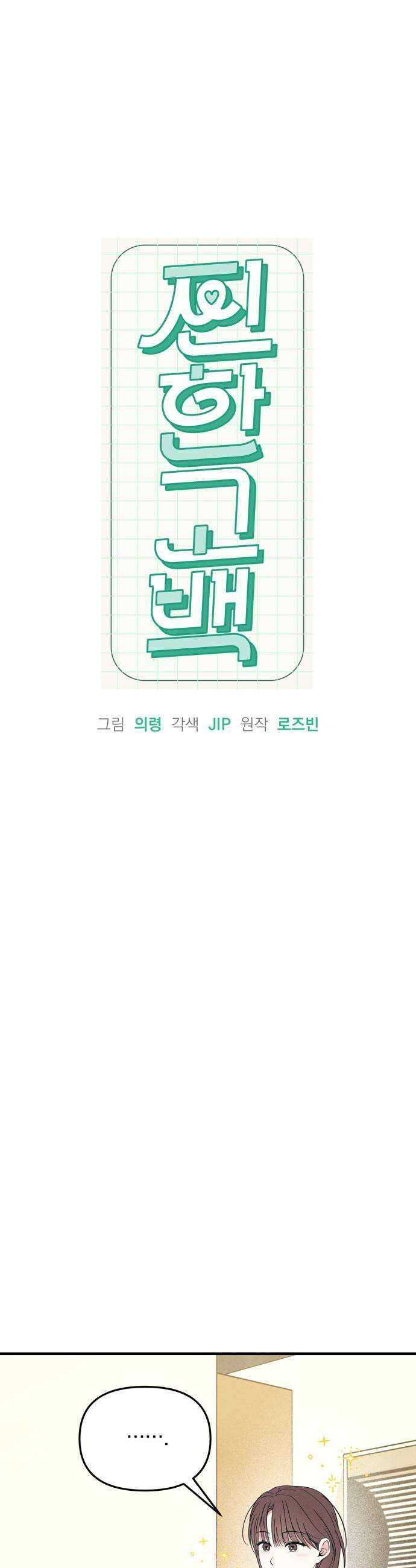 찐한 고백 63화 7