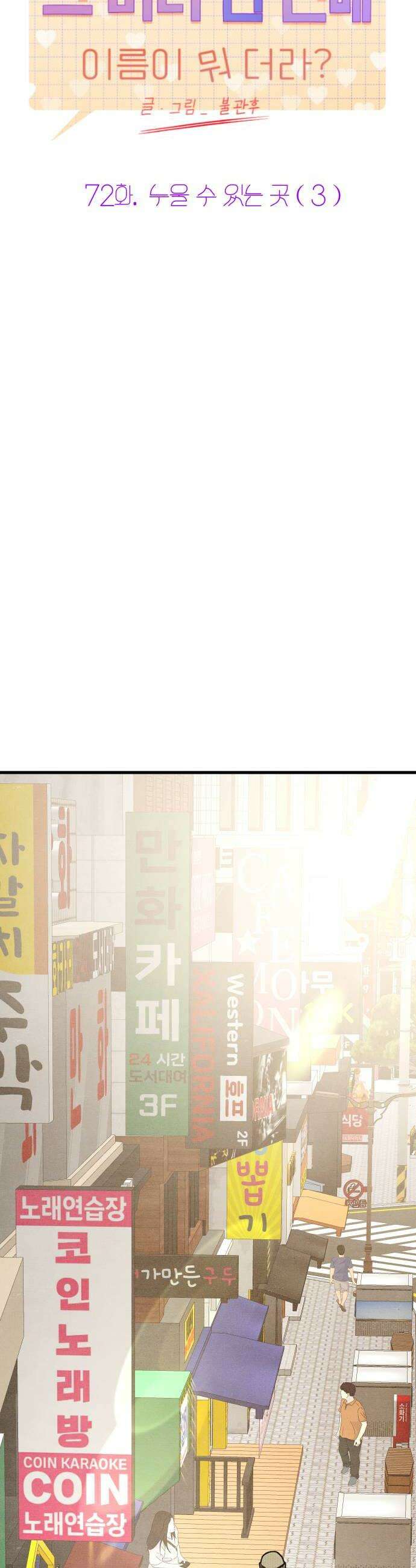 그 머리 긴 선배, 이름이 뭐더라? 72화 누울 수 있는 곳 3 8