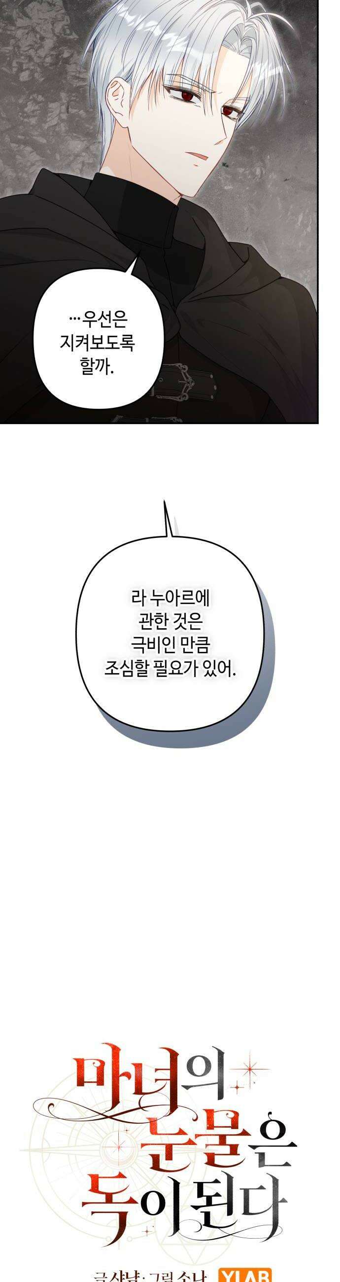 마녀의 눈물은 독이 된다 7화 6