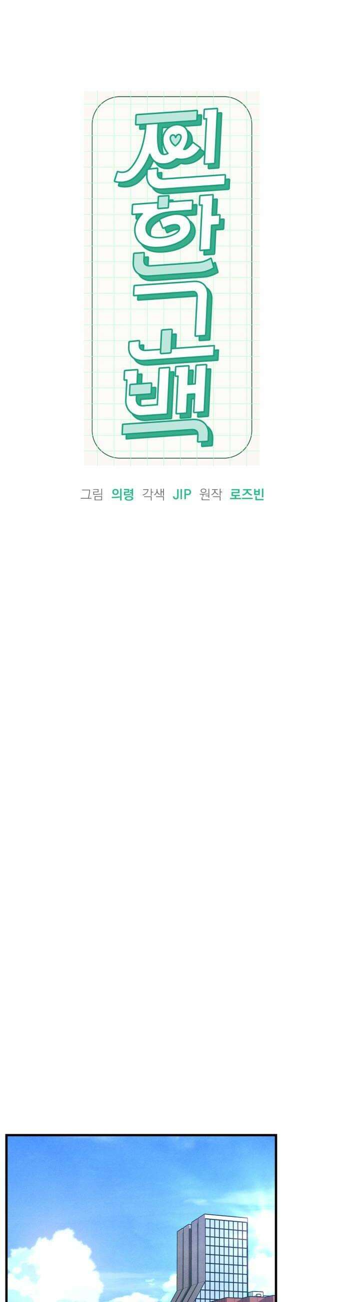 찐한 고백 73화 6