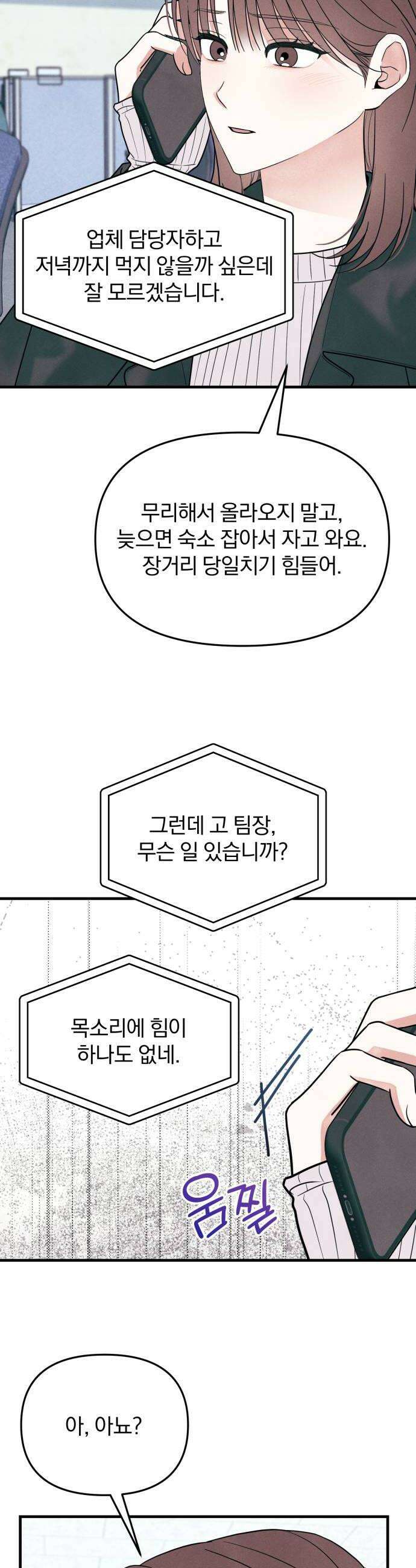 찐한 고백 73화 8