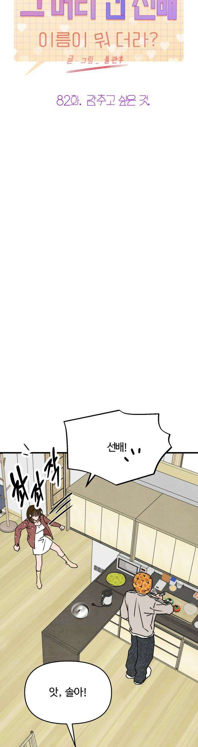 그 머리 긴 선배, 이름이 뭐더라? 82화 감추고  싶은 것 10