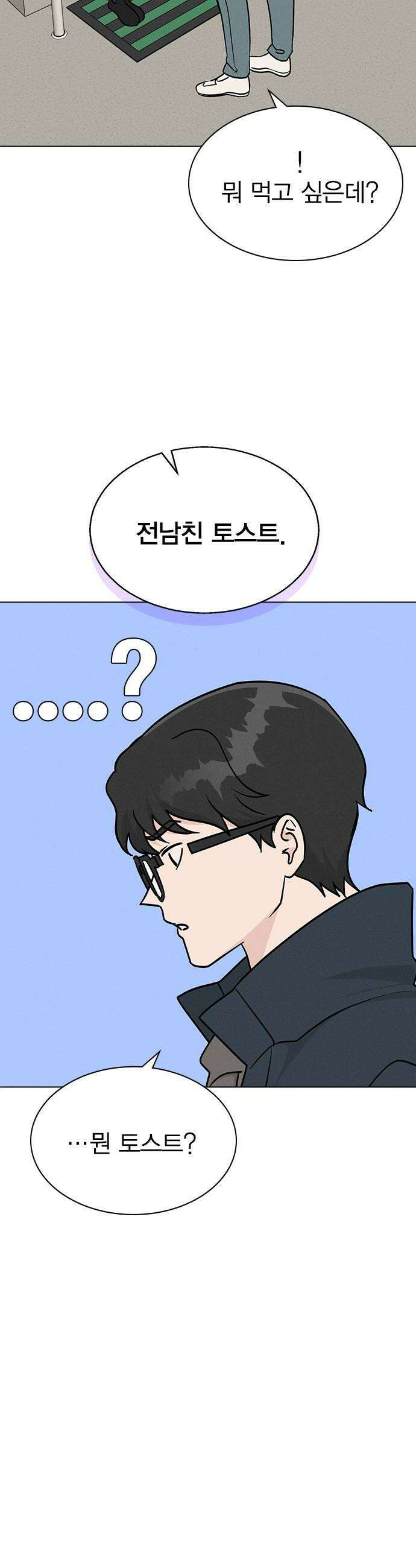 청춘정식 31 오늘의 메뉴 전남친 토스트 16