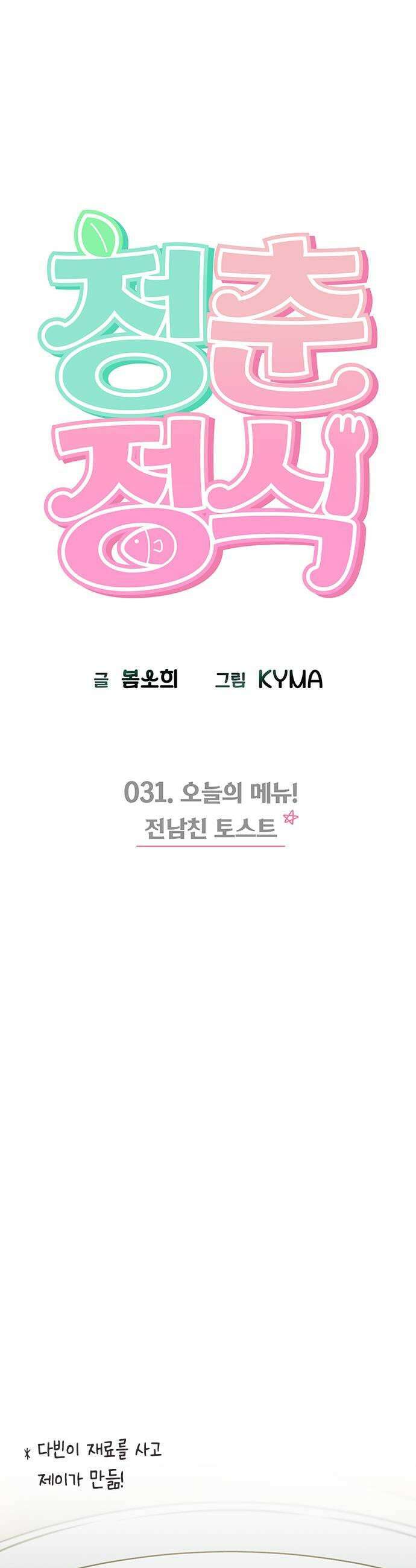 청춘정식 31 오늘의 메뉴 전남친 토스트 17