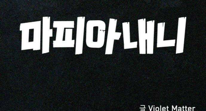 마피아 내니 87화 37