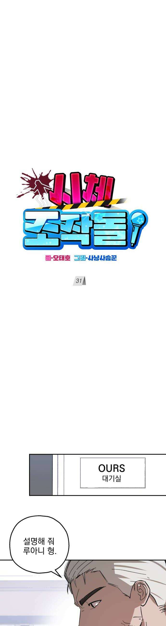 시체 조작돌 31화 18