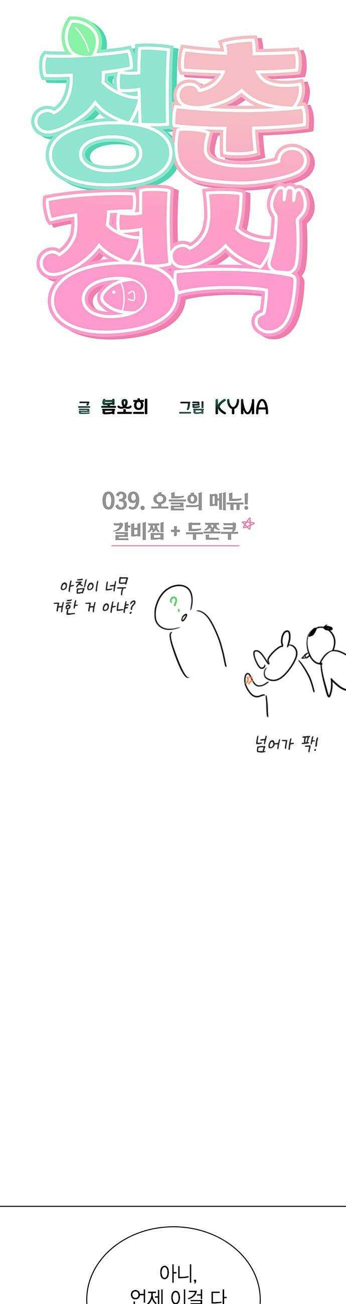 청춘정식 39 오늘의 메뉴 갈비찜  두쫀쿠 10