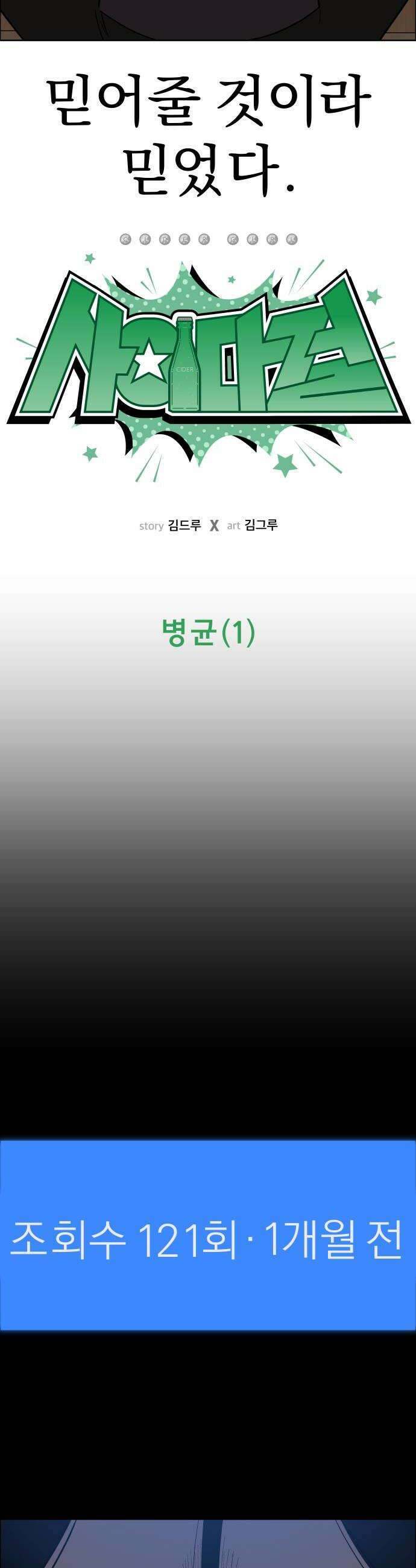 사이다걸 시즌3121화  병균1 6