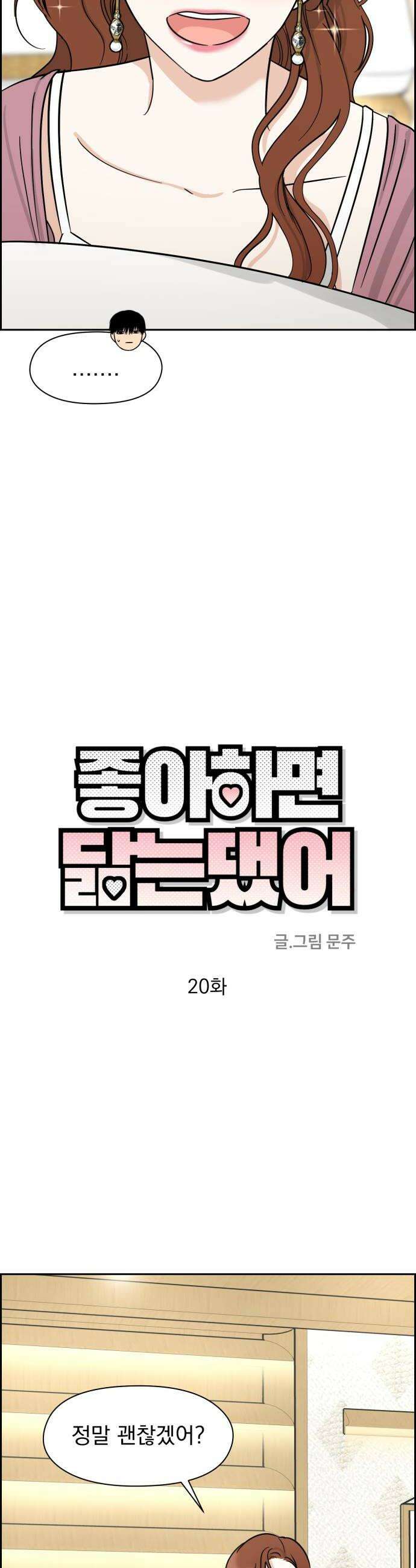 좋아하면 닮는댔어 20화 옆에 있어줄까 16