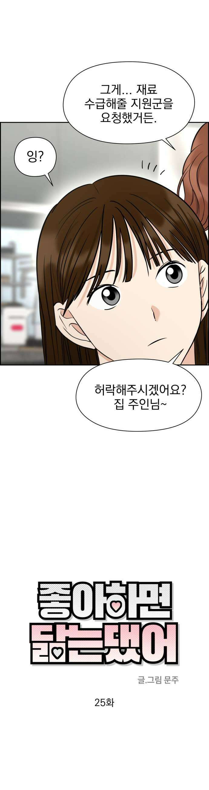 좋아하면 닮는댔어 25화 초심으로 돌아가 7