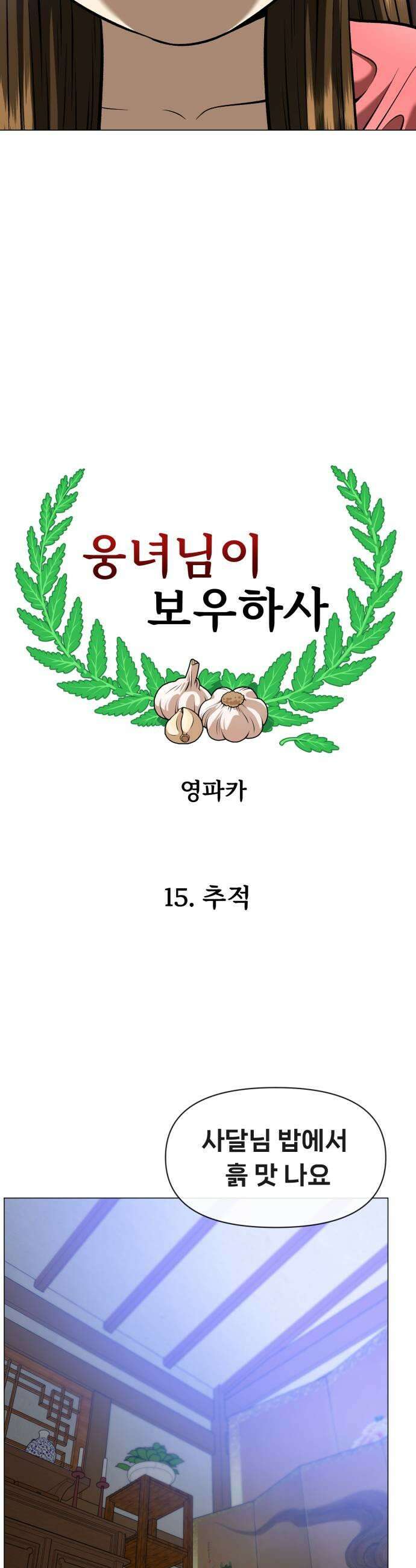 웅녀님이 보우하사 15화 추적 31