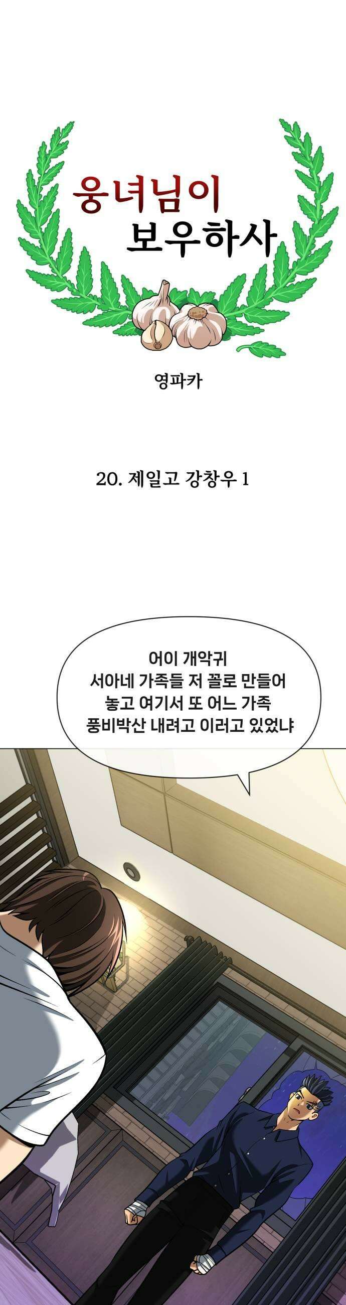 웅녀님이 보우하사 20화 제일고 강창우 1 5