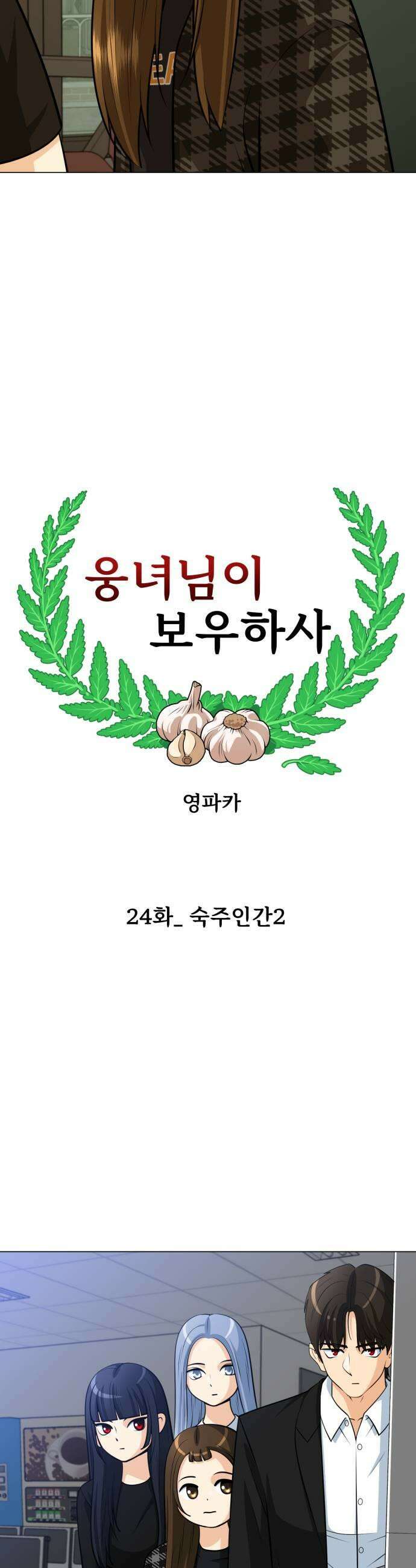 웅녀님이 보우하사 24화 숙주인간2 9