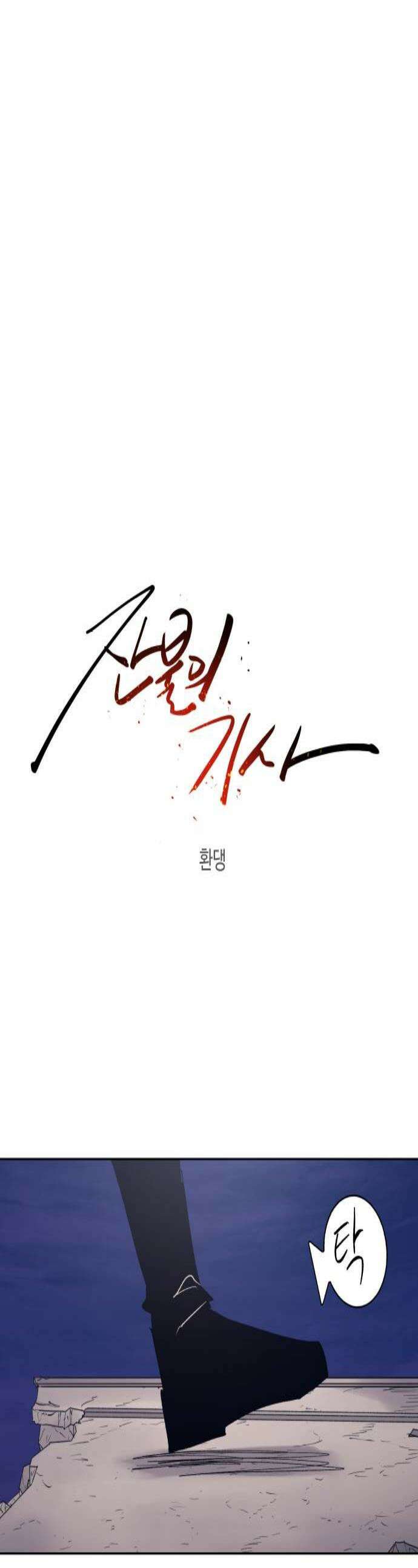 잔불의 기사 236화 1