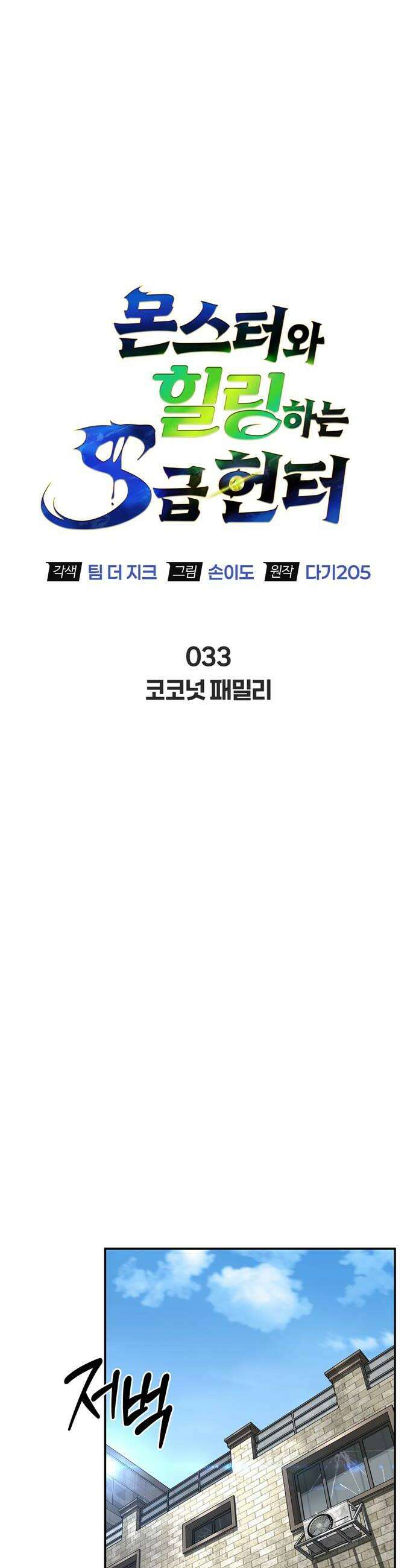 몬스터와 힐링하는 S급 헌터 33화 10