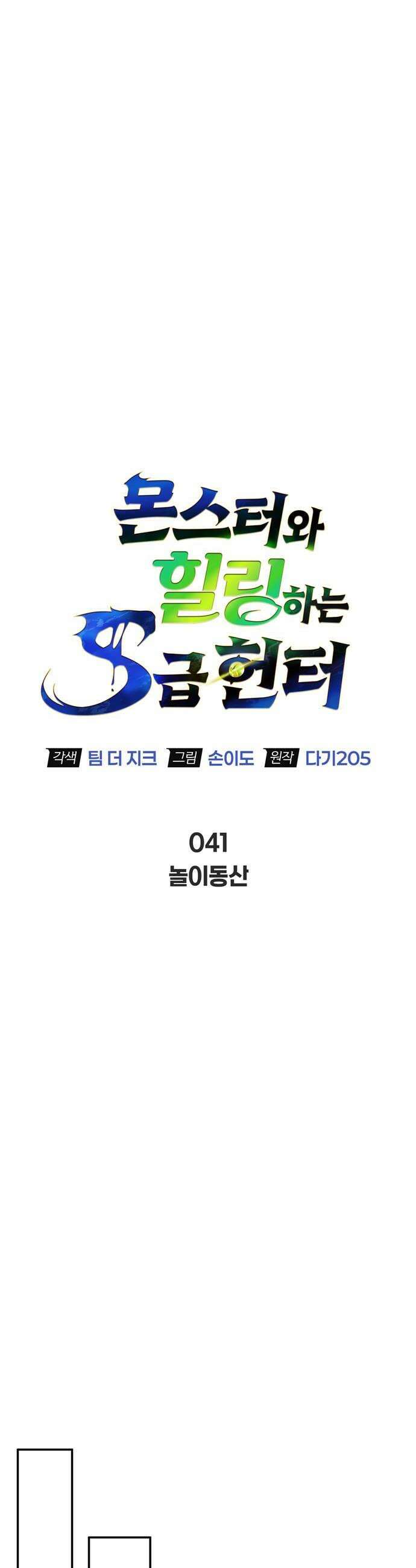 몬스터와 힐링하는 S급 헌터 41화 28