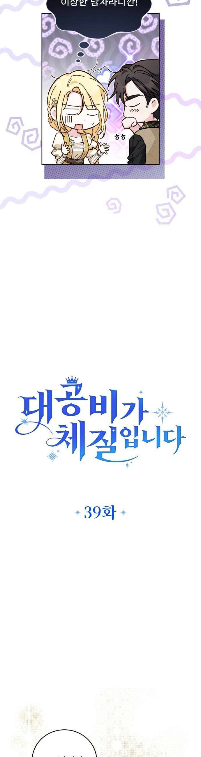 대공비가 체질입니다 39화 10