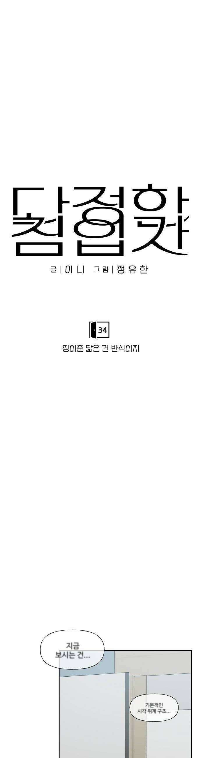 다정한 침입자 34화 정이준 닮은 건 반칙이지 18