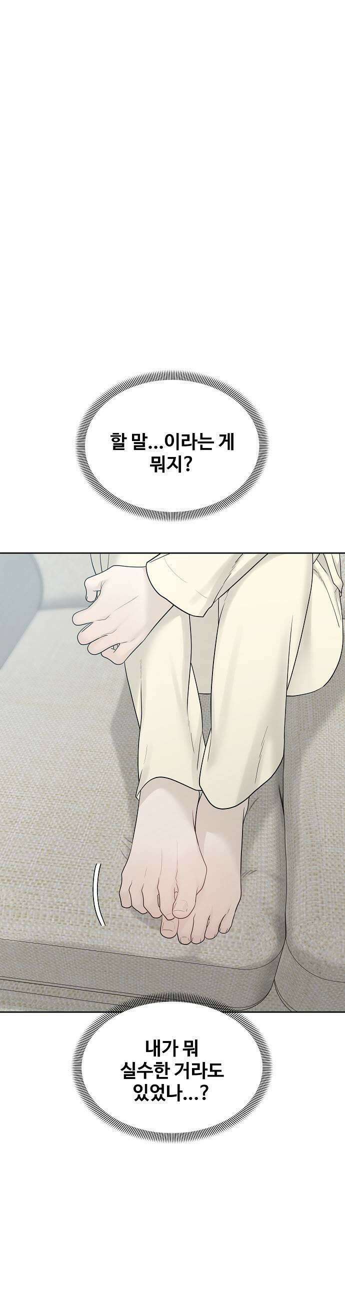 다정한 침입자 39화 너를 여자로 보고 있어 5