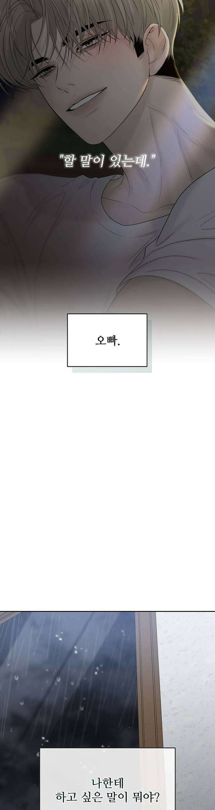 다정한 침입자 39화 너를 여자로 보고 있어 19