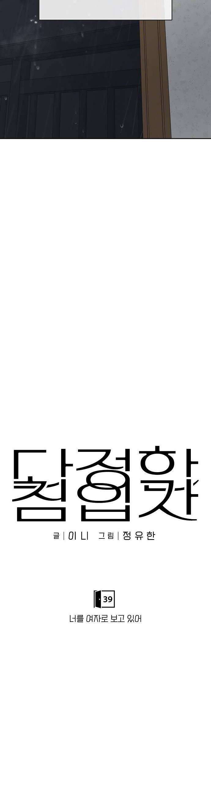 다정한 침입자 39화 너를 여자로 보고 있어 20