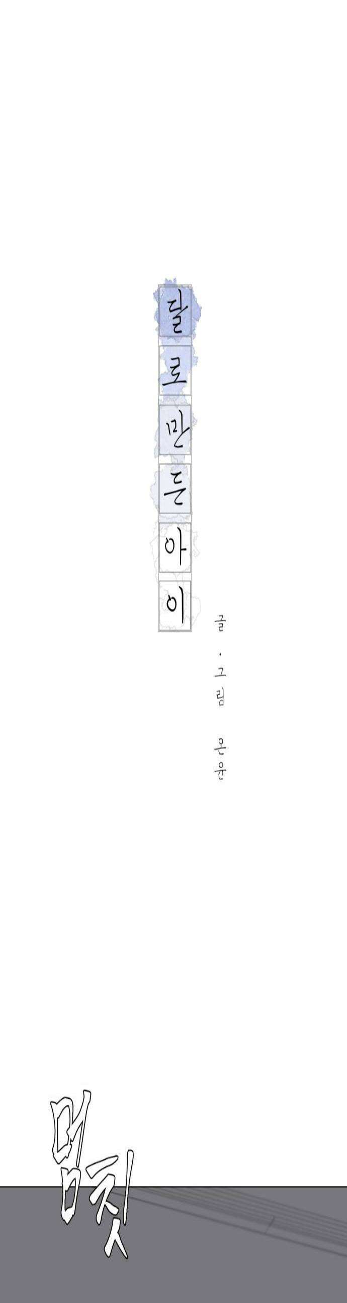 달로 만든 아이 128화 1