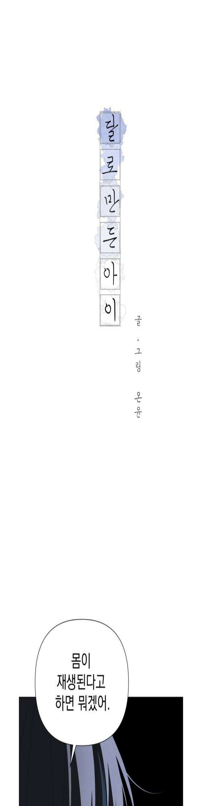 달로 만든 아이 138화 1