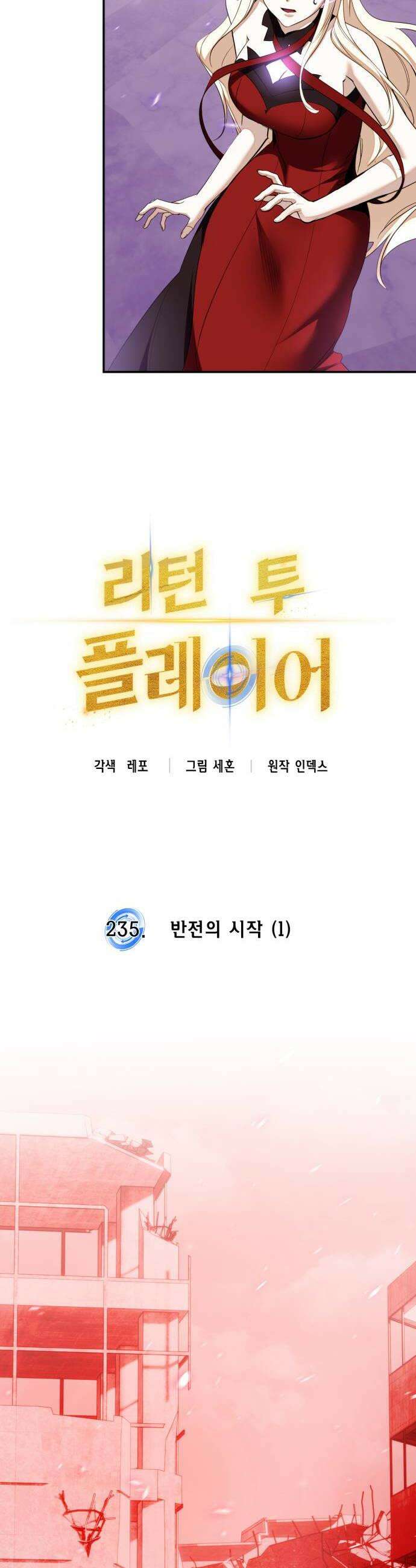 리턴 투 플레이어 235화 반전의 시작 1 10